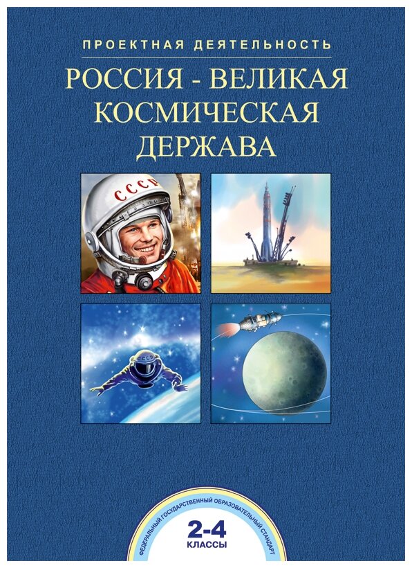 Россия-великая космическая держава. 2-4 классы - фото №1