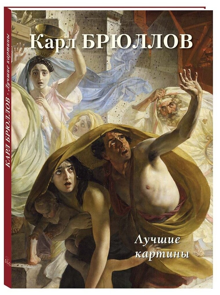 Альбом Карл Брюллов. Лучшие картины