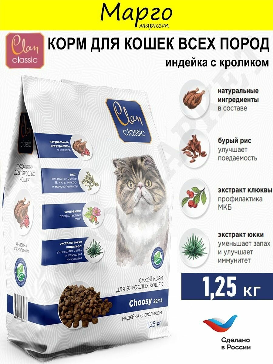 CLAN CLASSIC Choosy Корм сухой для кошек индейка/кролик 400г