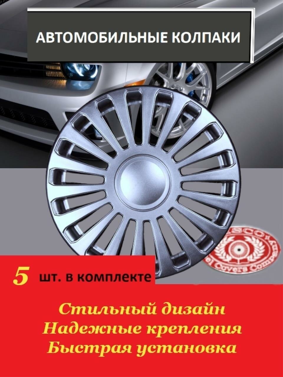 Колпаки на колеса R15 Avant( Автомобильные колпаки R15)