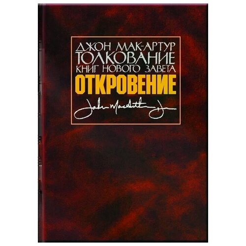 Мак-Артур Д. "Толкование книг Нового Завета. Откровение"