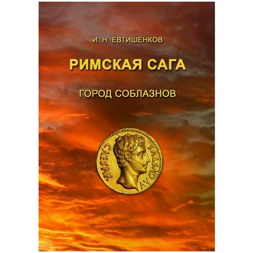 Евтишенков Игорь "Римская сага. Город соблазнов"