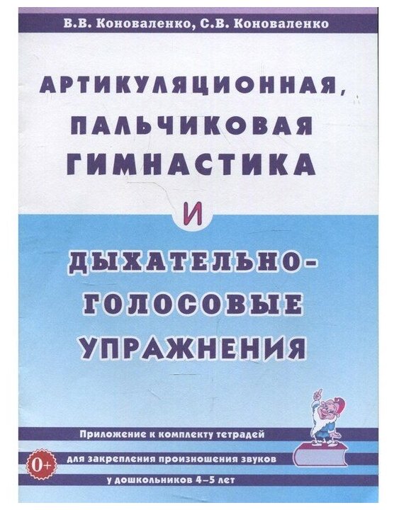 Артикуляционная пальчиковая гимнастика и дыхательно-голосовые упражнения. Приложение к комплекту тетрадей для закрепления произношения звуков у дошкольников