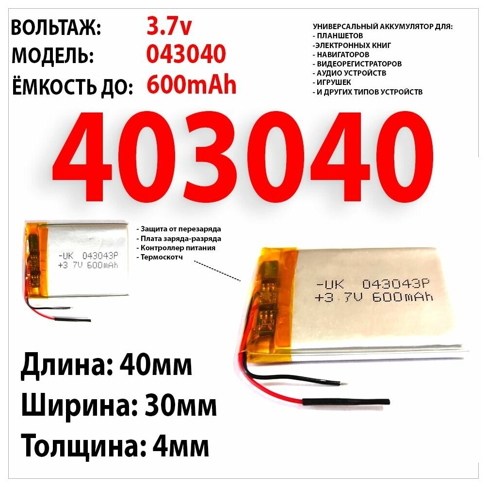 Аккумулятор для навигатора SilverStone F1 HYBRID EVO S GPS / 3.7v 600mAh 4x30x40 / Li-Pol / (универсальный-совместимый акб подобранный по размеру )