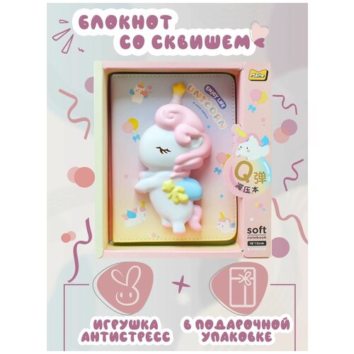 Блокнот детский со игрушкой сквиш антистресс, Единорог