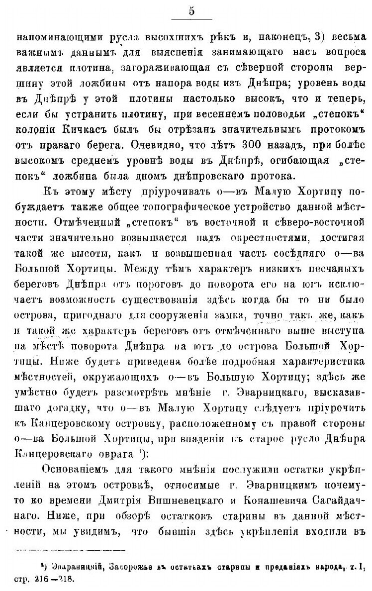 Книга По вопросу о существовании Запорожской сечи в первые времена запорожского казачества - фото №5