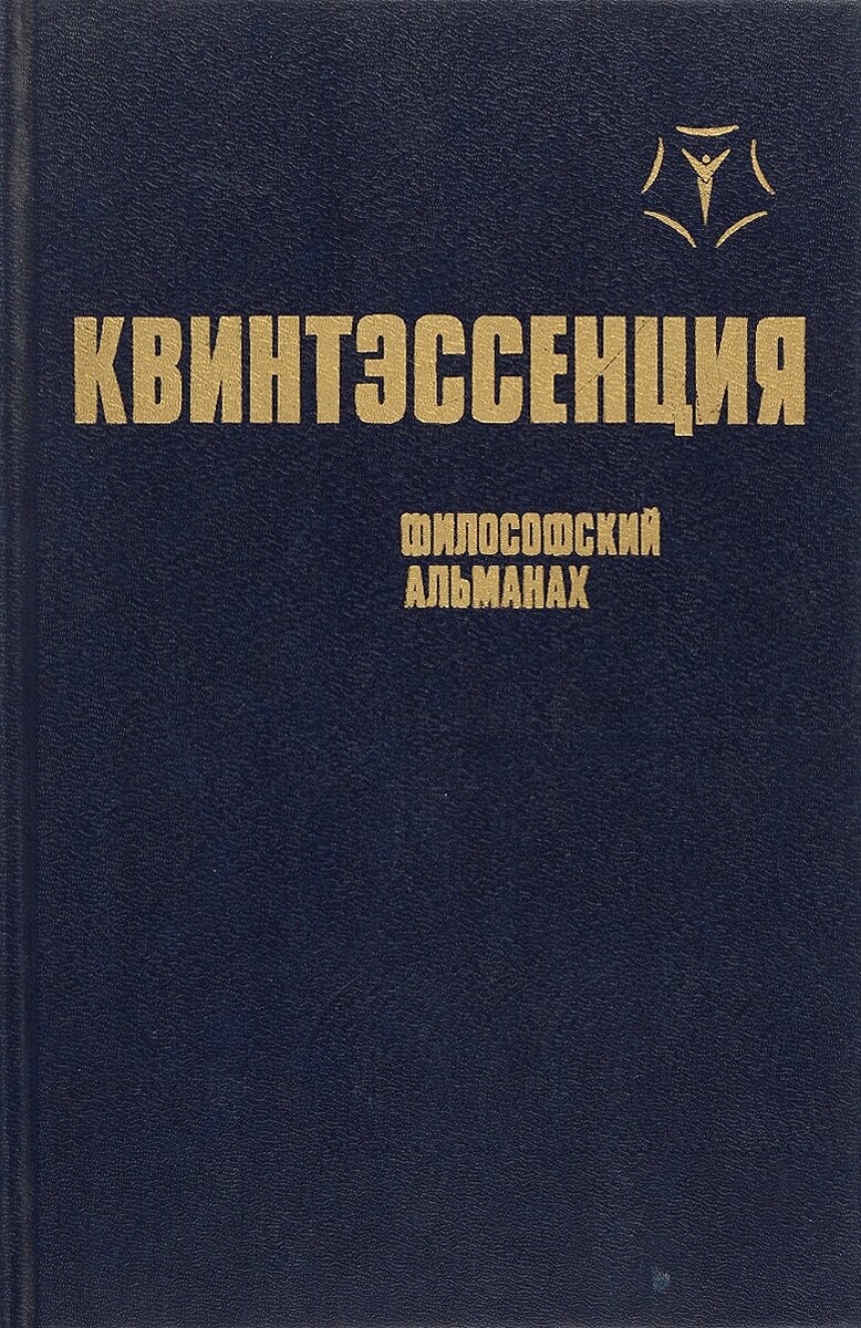 Квинтэссенция. Философский альманах