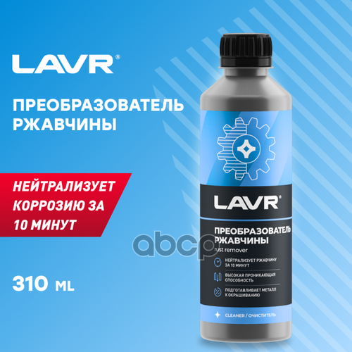 Преобразователь Ржавчины, 330 Мл LAVR арт. LN1435