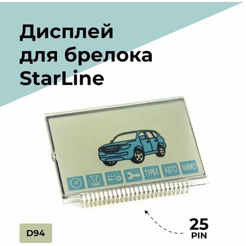 Дисплей для брелока автомобильной сигнализации StarLine D94, на ножках, 25pin