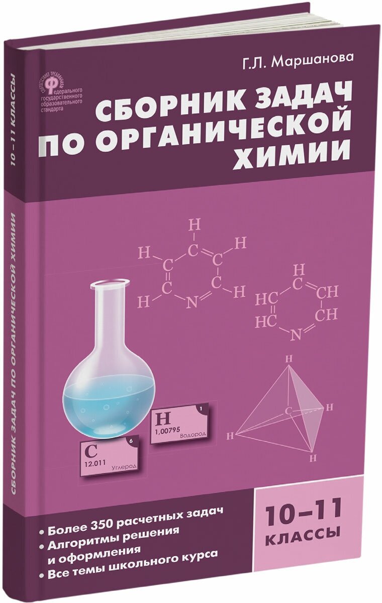 Сборник задач по органической химии. 10-11 класс - фото №1