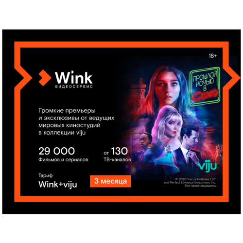 Подписка Wink+viju (3 месяца)