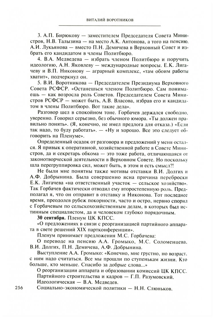 А было это так… Из дневника члена Политбюро ЦК КПСС - фото №3