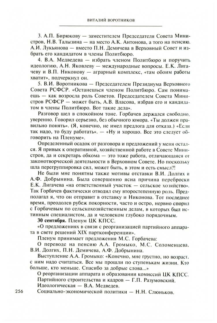 А было это так… Из дневника члена Политбюро ЦК КПСС - фото №3