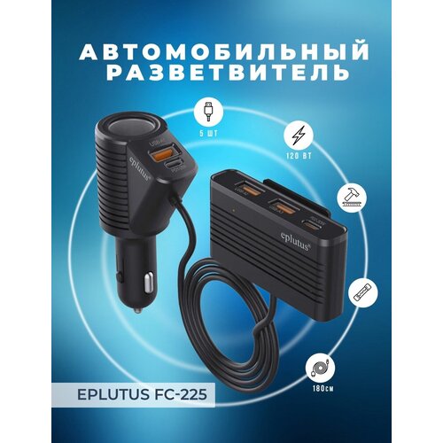 Автомобильный разветвитель прикуривателя Eplutus FC-225 / 5 портов / 120 Вт / QC3.0+PD3