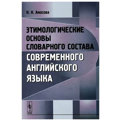 Н. Н. Амосова "Этимологические основы словарного состава современного английского языка"