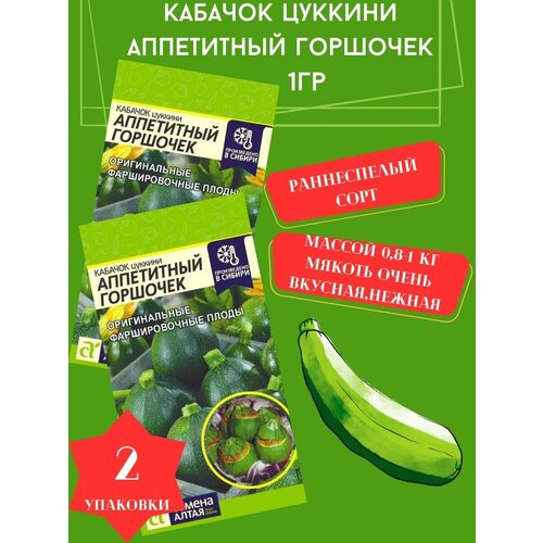 Кабачок Цуккини Аппетитный Горшочек, 1гр 2 упаковки семена кабачок аппетитный горшочек 1гр цп