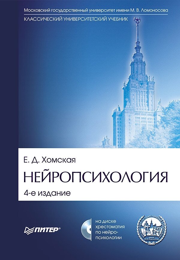 Нейропсихология. Учебник для вузов. 4-е издание (+CD) - фото №1