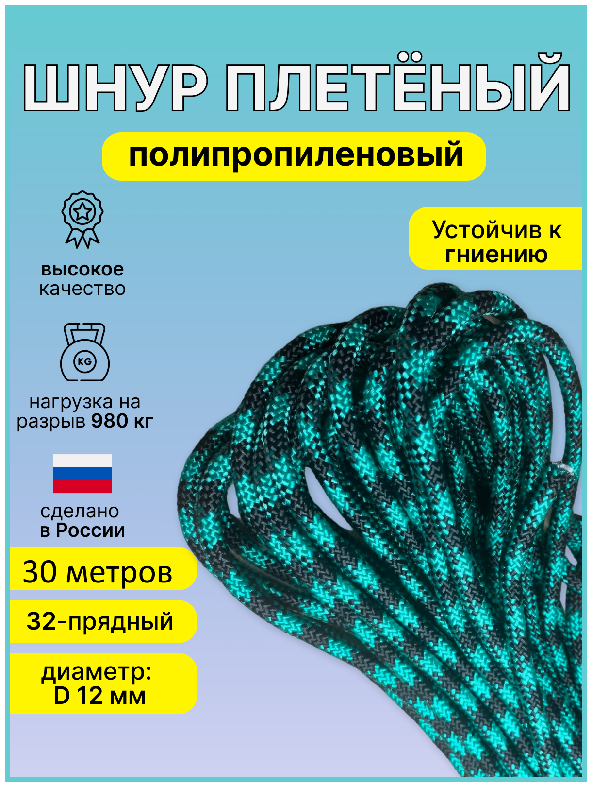 Верёвка шнур плетеный полипропиленовый 32-прядн. диаметр D-12мм - 30 метров.