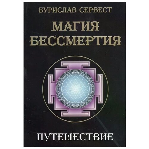 Магия бессмертия. Путешествие