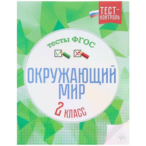 Цуканова Е.А., Ищук М.Л. "Окружающий мир. Тесты ФГОС. 2 класс" офсетная