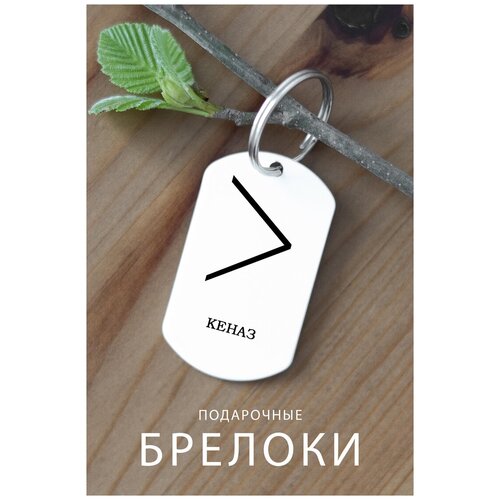 фото Брелок для ключей руны, брелок мужской женский аксессуар, брелок на ключи детский подарок мужу жене ребенку сыну дочке, металлический брелок zhenya cloud