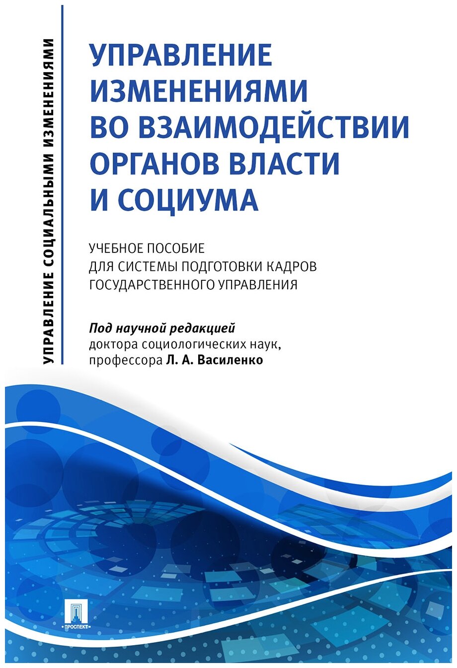 Управление изменениями во взаимодействии органов власти и социума. Учебное пособие - фото №1