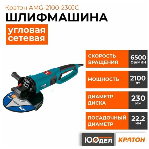 Машина шлифовальная угловая болгарка Кратон AMG-2100-230JC 3 05 01 047 840000₽