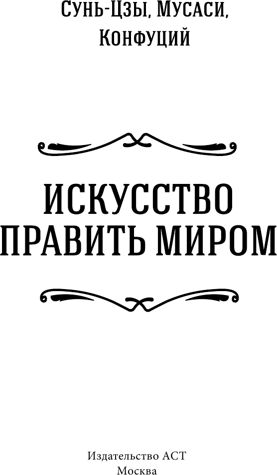 Искусство править миром (Конфуций, Миямото Мусаси, Сунь-Цзы) - фото №6