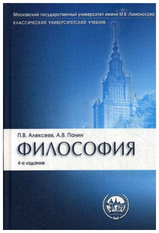 Алексеев П. В, Панин А. В. "Философия. 4-е издание. Учебник"