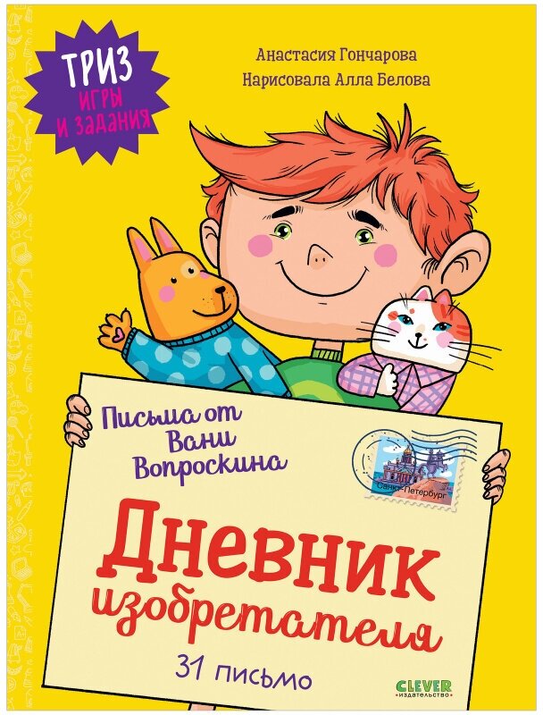 ТРИЗ игры и задания. Письма от Вани Вопроскина. Дневник изобретателя. 31 письмо