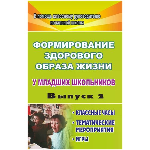 фото Павлова маргарита анатольевна "формирование здорового образа жизни у младших школьников. вып. 2: классные часы, тематические мероприятия, игры" учитель