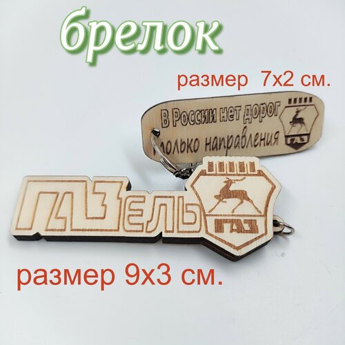 Брелок, Газель, бесцветный