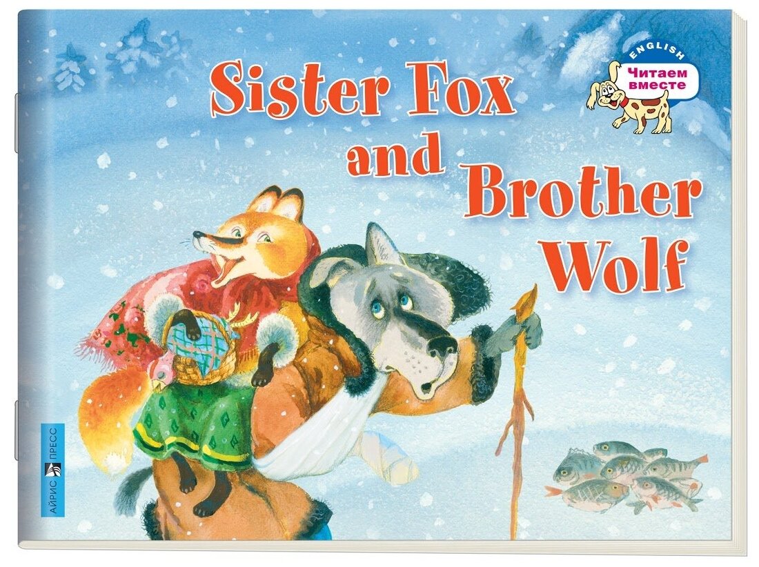 Владимирова А. А. "2 уровень. Лисичка-сестричка и братец волк. Sister Fox and Brother Wolf (на английском языке)"