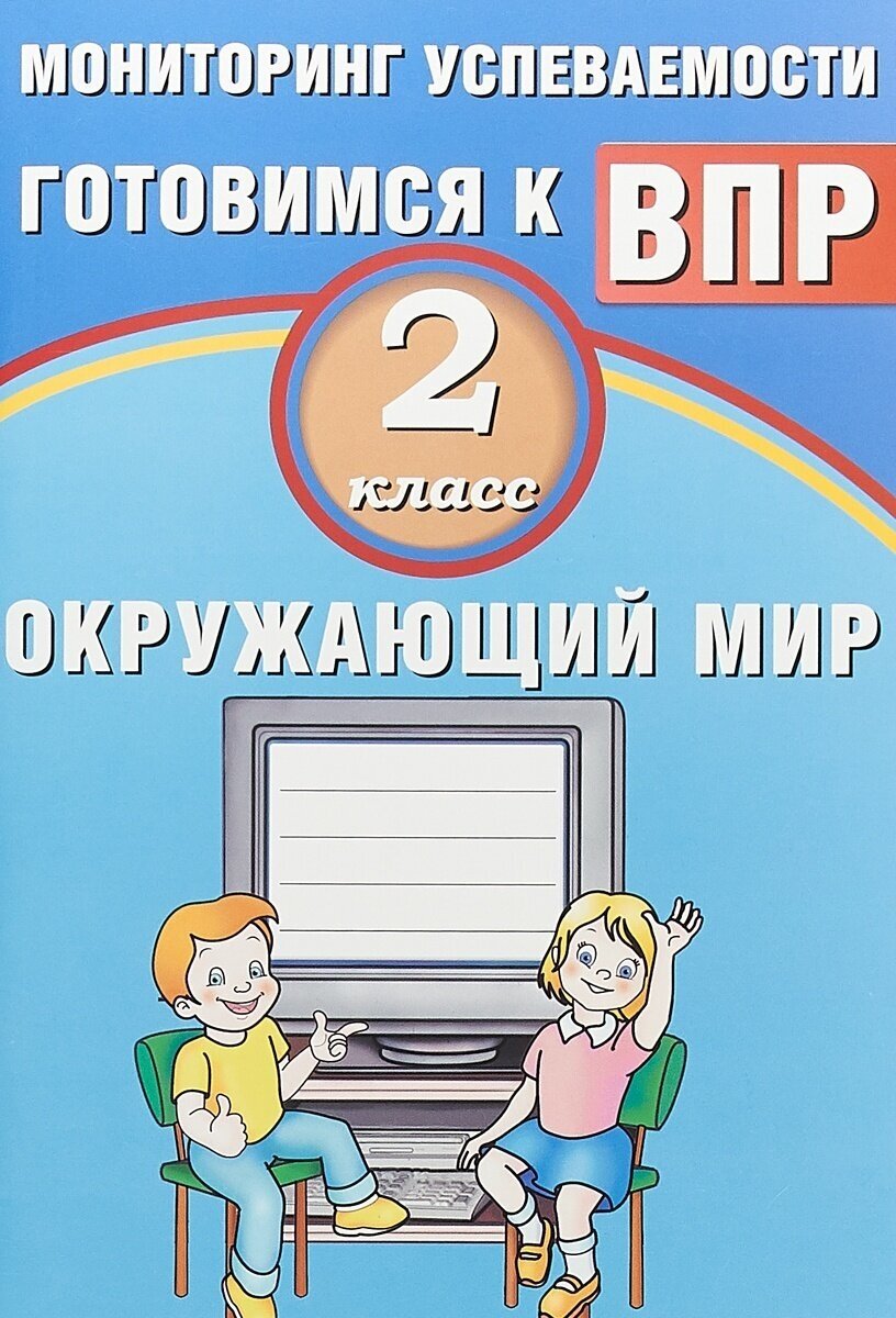 Окружающий мир. 2 класс. Мониторинг успеваемости. Готовимся к ВПР. Учебное пособие - фото №2