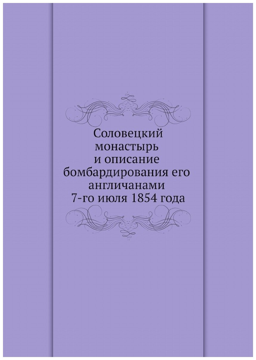 Соловецкий монастырь и описание бомбардирования его англичанами 7-го июля 1854 года