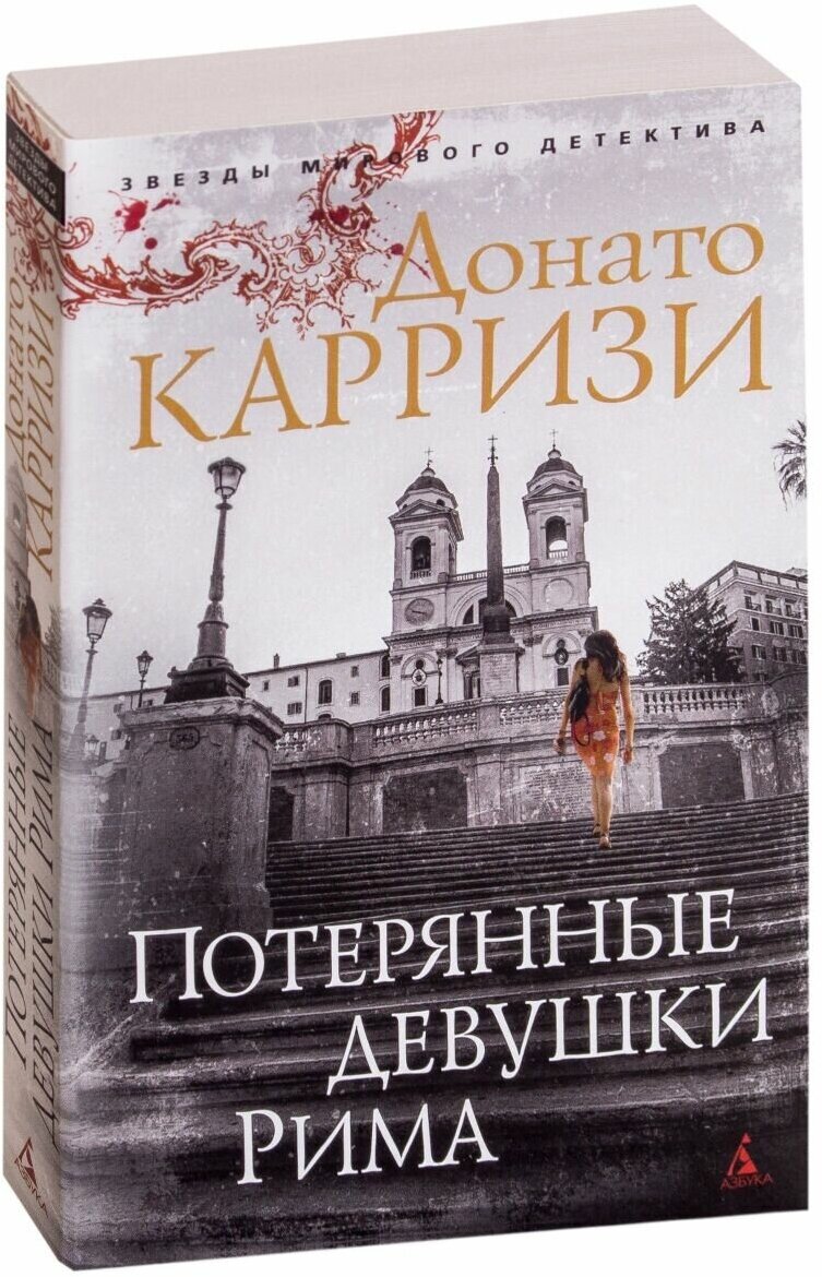 Книга Потерянные девушки Рима. Карризи Д.