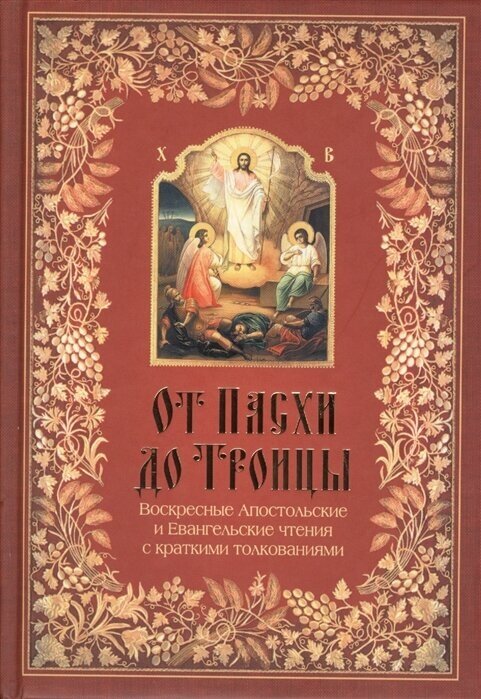 От Пасхи до Троицы. Воскресные Апостольские и Евангельские чтения с краткими толкованиями