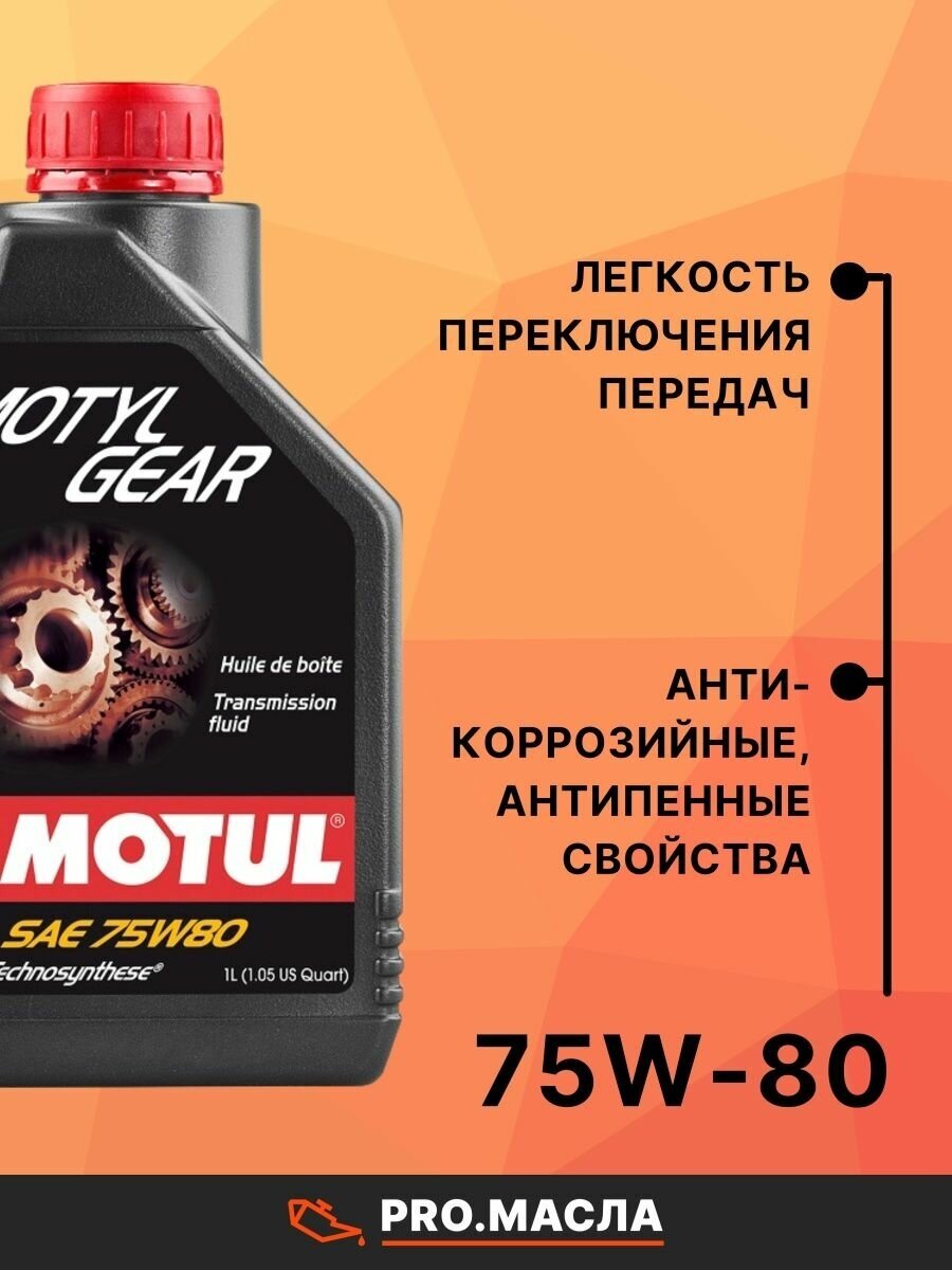 Трансмиссионное масло Motul MotylGear 75W-80 1 л