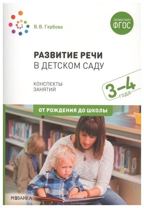 Развитие речи в детском саду Конспекты занятий с детьми 3-4 года От рождения до школы Методическое пособие Гербова ВВ 0+