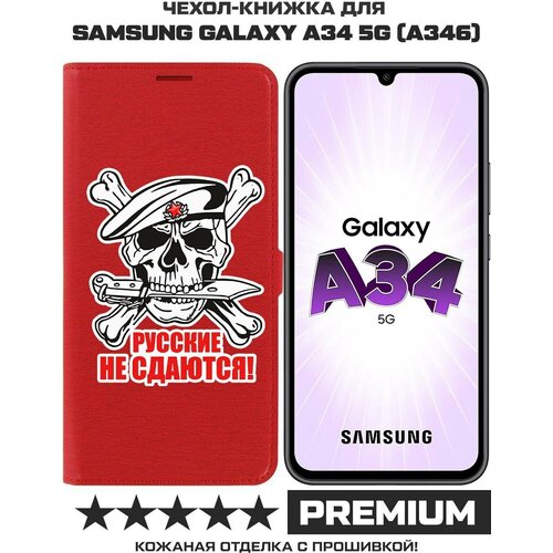 Чехол-книжка Krutoff Eco Book для Samsung Galaxy A34 5G (A346) Русские не сдаются (красный) чехол книжка krutoff eco book для samsung galaxy a34 5g a346 z своих не бросаем красный
