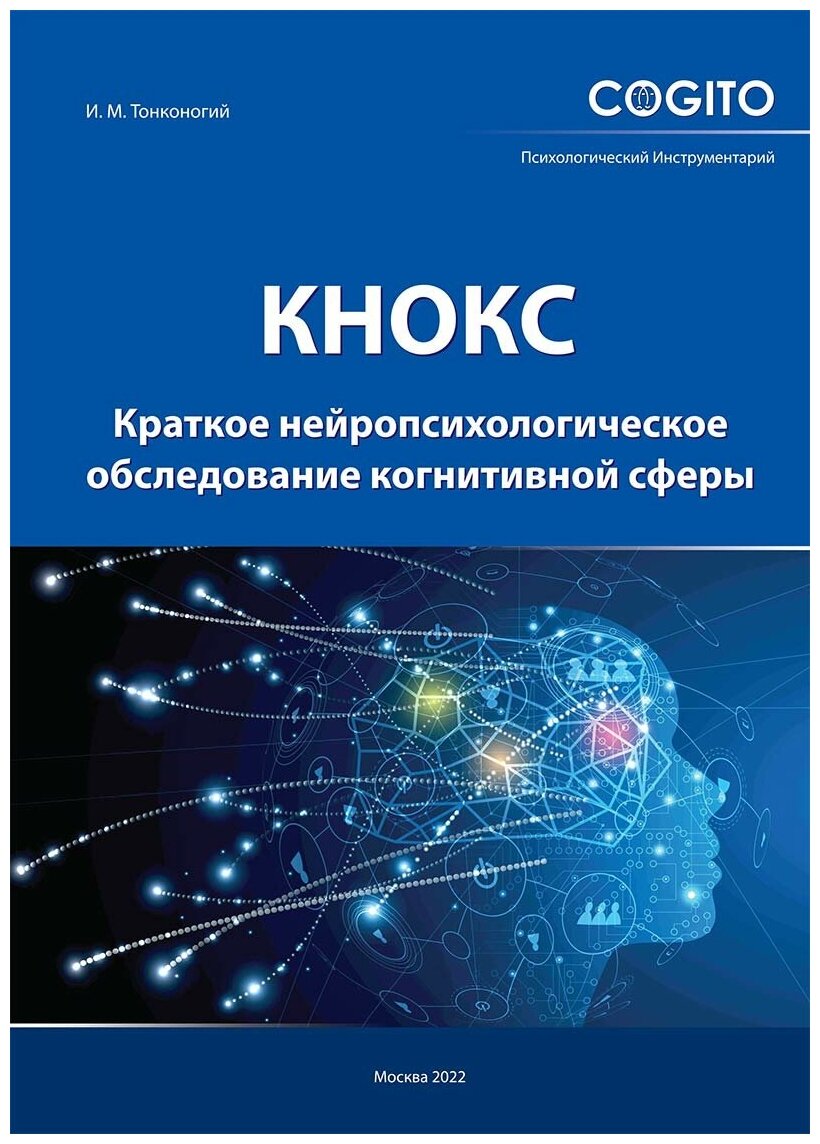 Краткое нейропсихологическое обследование когнитивной сферы (кнокс)