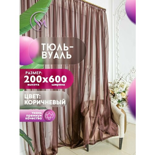 Тюль Вуаль Simply Maria, высота 200 см х ширина 600 см, цвет - коричневый / шоколад, шторная лента 6 см, для комнаты, кухни, детской