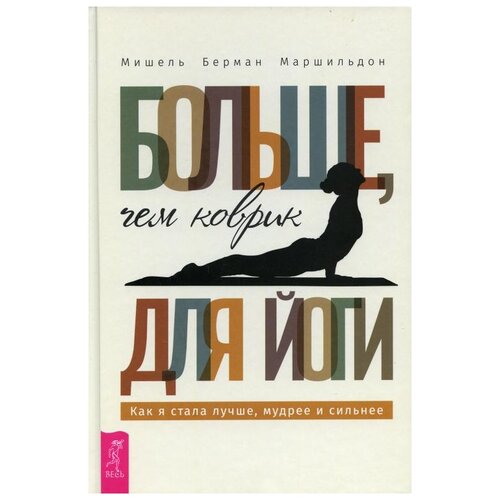 фото Больше, чем коврик для йоги: как я стала лучше, мудрее и сильнее весь