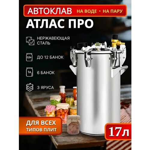 Автоклав Атлас Про, 17 л