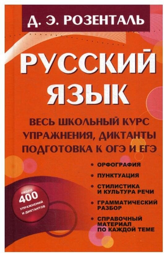 Русский язык. Весь школьный курс. Упражнения, диктанты. Подготовка к ОГЭ и ЕГЭ. 2-е изд, испр