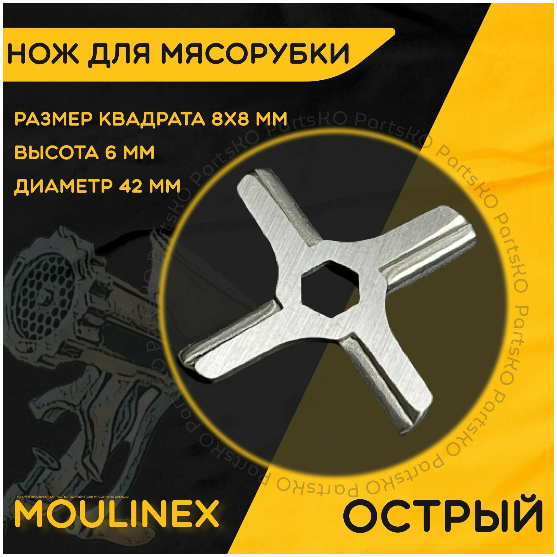 Нож для мясорубки / электромясорубки и кухонного комбайна Moulinex. Диаметр 42 мм, высота 6 мм, диаметр шестигранника 8 мм. - фотография № 1