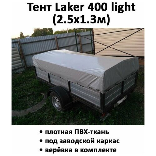 Тент для прицепа Laker 400 light низкий 2,59х1,33х0,37 м серый