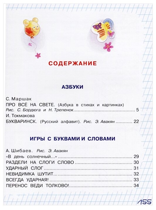 Подарок первокласснику (Маршак Самуил Яковлевич, Михалков Сергей Владимирович (соавтор), Бордюг Сергей Иванович (иллюстратор), Трепенок Наталья Альфонсовна (иллюстратор), Остер Григорий Бенционович (соавтор)) - фото №3