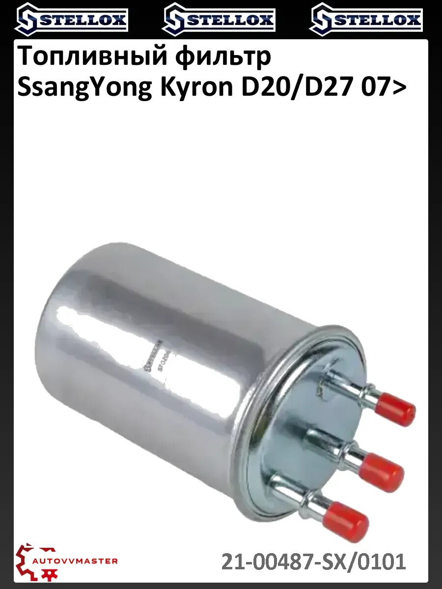 Топливный фильтр SsangYong Kyron D20/D27 07>