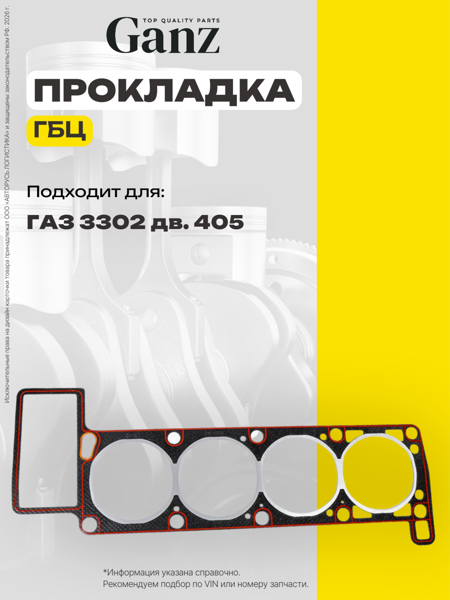 Прокладка ГБЦ подходит для ГАЗ 405дв с герметиком GANZ GRE03008